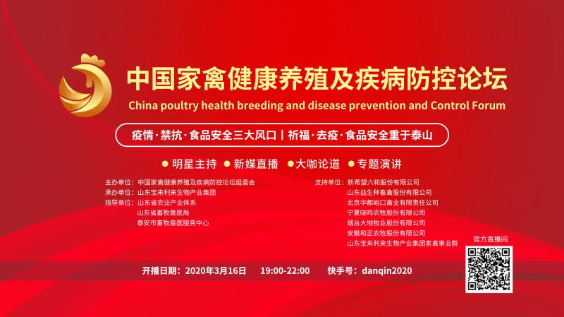 中国家禽健康养殖及疾病TVT体育防控论坛(图1)