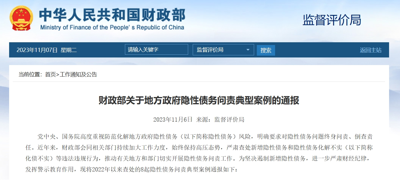 中国农业发展银行陕西省分行因地方政府隐性债务问题被通报处罚TVT体育(图1)