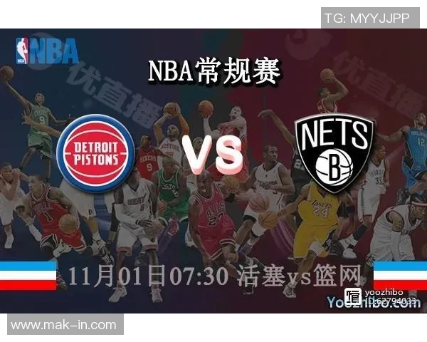 活塞与篮网对决赛果全面分析及未来展望