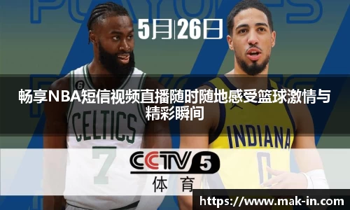 畅享NBA短信视频直播随时随地感受篮球激情与精彩瞬间