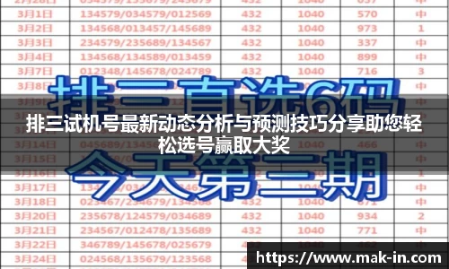 排三试机号最新动态分析与预测技巧分享助您轻松选号赢取大奖