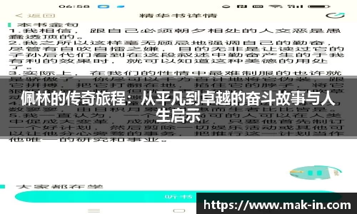 佩林的传奇旅程：从平凡到卓越的奋斗故事与人生启示