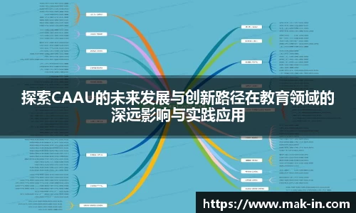 探索CAAU的未来发展与创新路径在教育领域的深远影响与实践应用