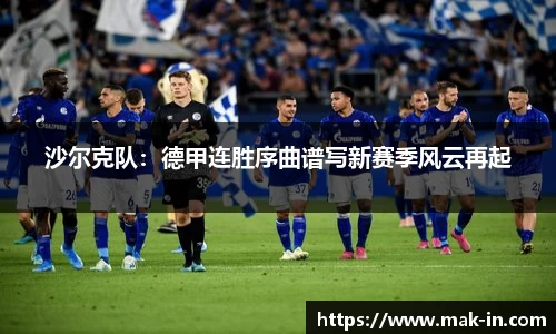 沙尔克队：德甲连胜序曲谱写新赛季风云再起