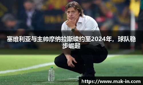 塞维利亚与主帅摩纳拉斯续约至2024年，球队稳步崛起