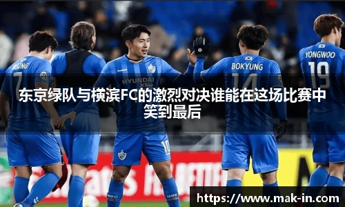 东京绿队与横滨FC的激烈对决谁能在这场比赛中笑到最后