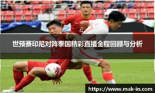 世预赛印尼对阵泰国精彩直播全程回顾与分析