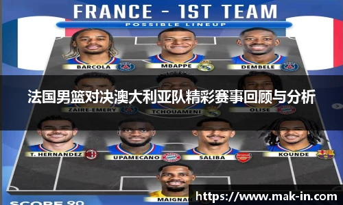 法国男篮对决澳大利亚队精彩赛事回顾与分析