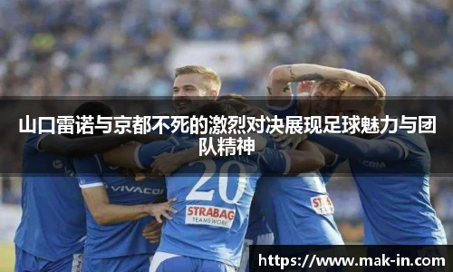 山口雷诺与京都不死的激烈对决展现足球魅力与团队精神