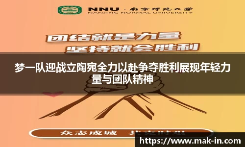 梦一队迎战立陶宛全力以赴争夺胜利展现年轻力量与团队精神