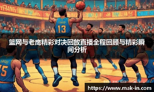 篮网与老鹰精彩对决回放直播全程回顾与精彩瞬间分析