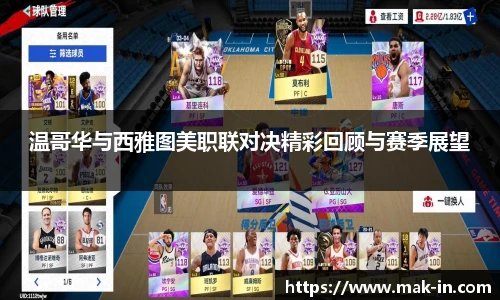 温哥华与西雅图美职联对决精彩回顾与赛季展望