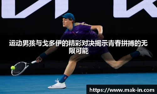 运动男孩与戈多伊的精彩对决揭示青春拼搏的无限可能