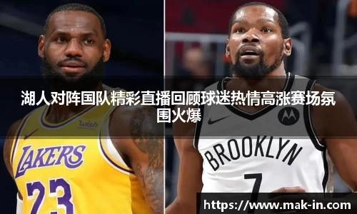湖人对阵国队精彩直播回顾球迷热情高涨赛场氛围火爆