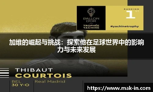 加维的崛起与挑战：探索他在足球世界中的影响力与未来发展