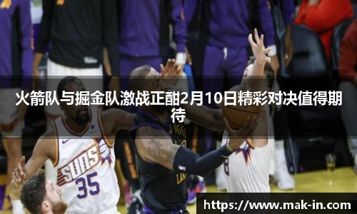 火箭队与掘金队激战正酣2月10日精彩对决值得期待
