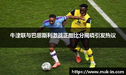 牛津联与巴恩斯利激战正酣比分揭晓引发热议