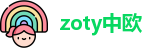 zoty中欧最新地址